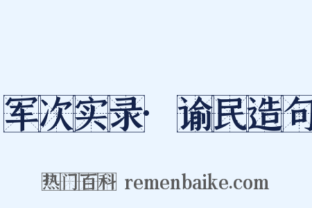 军次实录·谕民造句是什么意思的图片